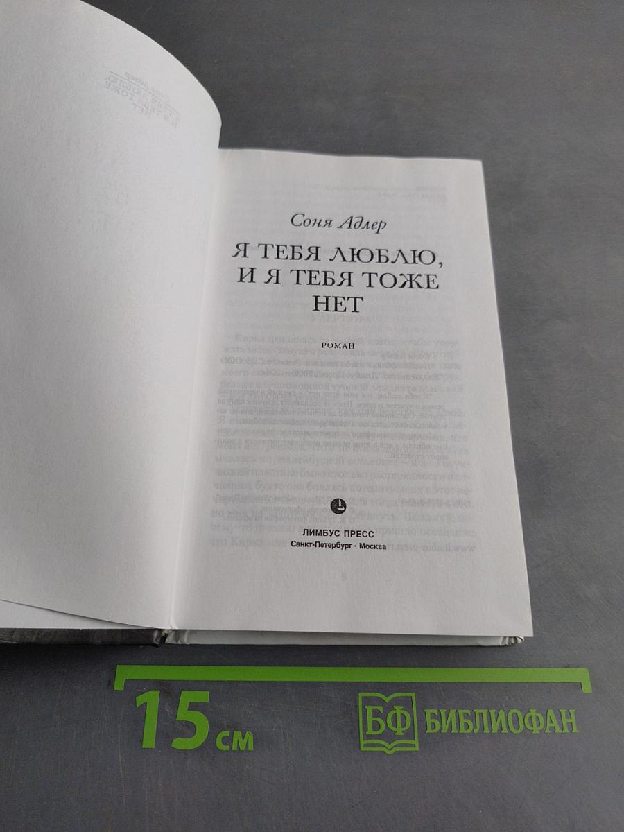 Я тебя люблю, и я тебя тоже нет