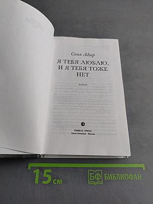 Я тебя люблю, и я тебя тоже нет