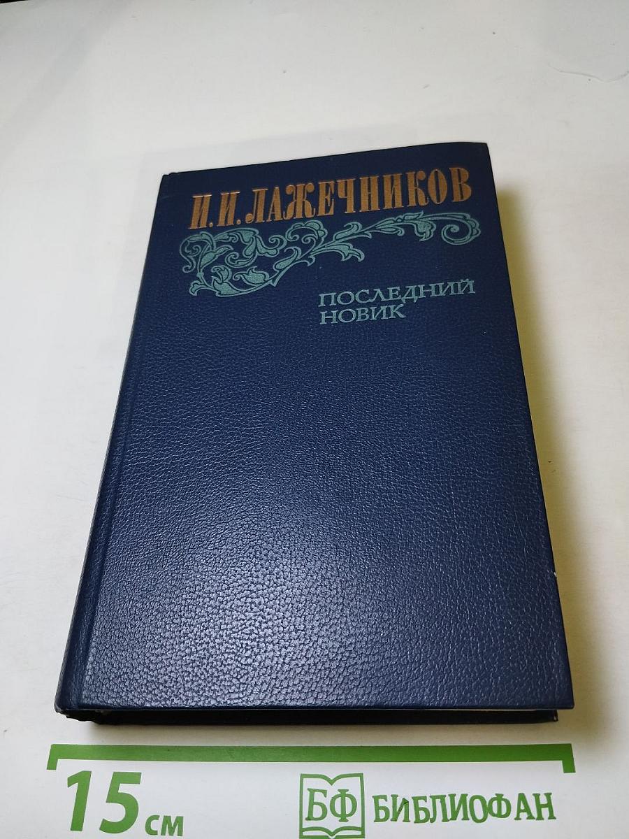 Последний Новик