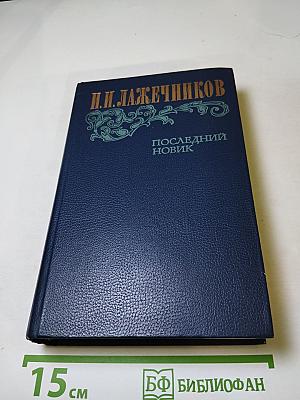 Последний Новик