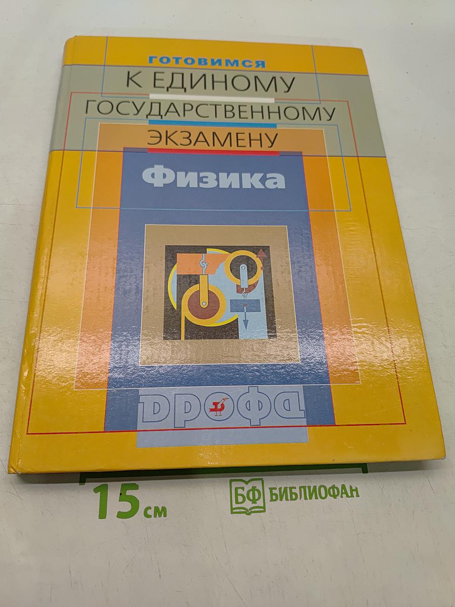 Физика. Готовимся к Единому государственному экзамену