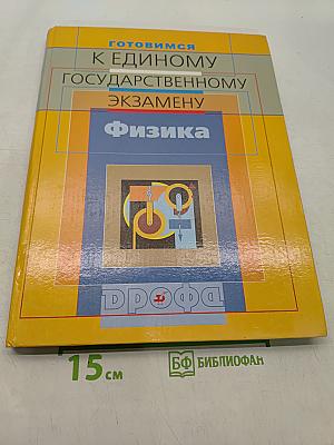 Физика. Готовимся к Единому государственному экзамену