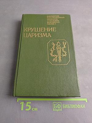 Крушение царизма