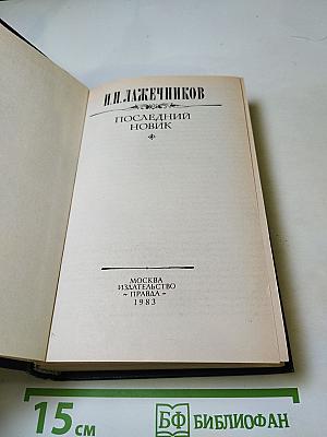 Последний Новик