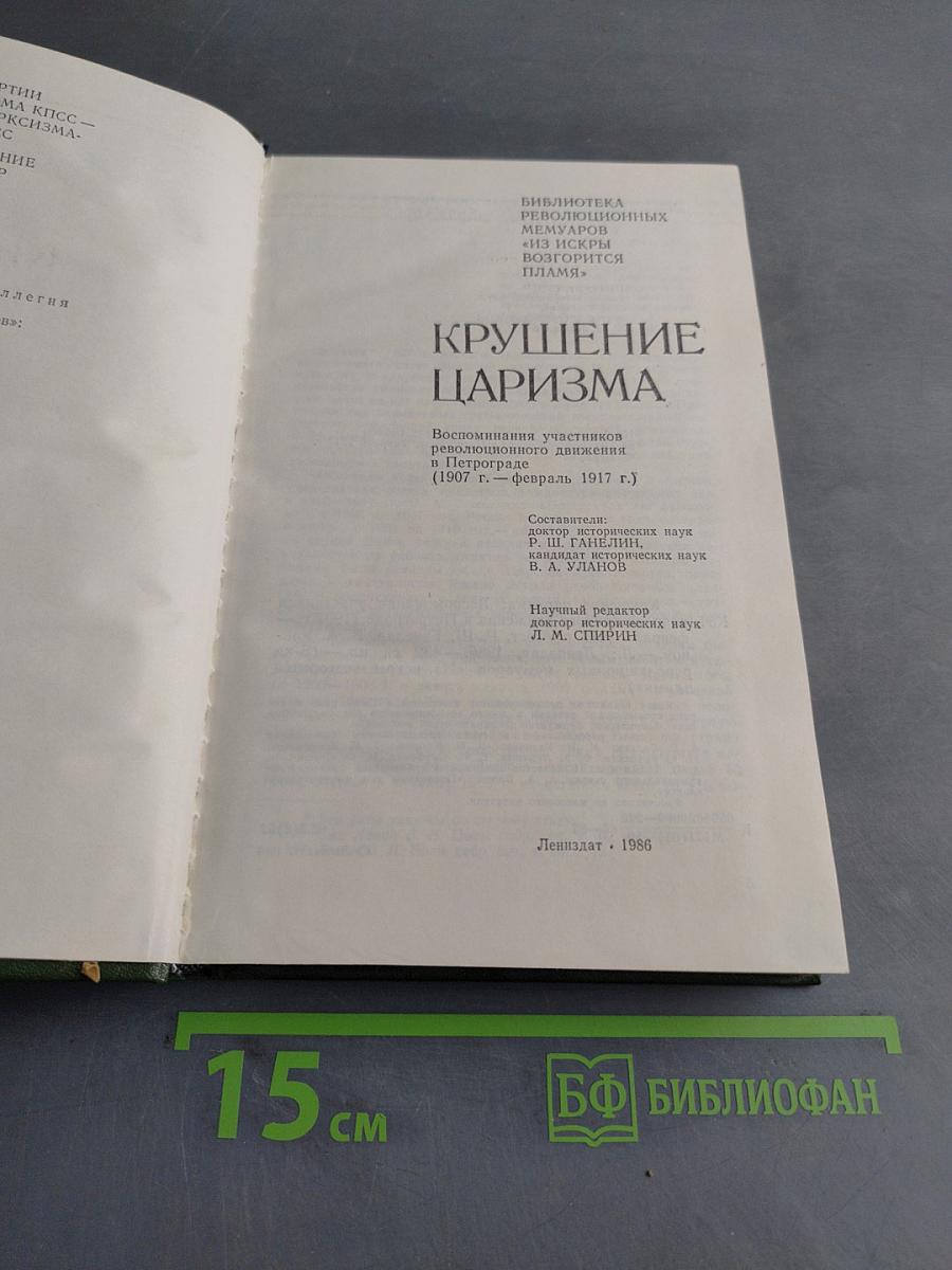 Крушение царизма