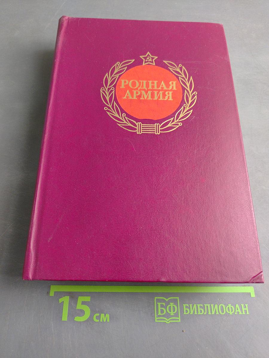 Родная армия