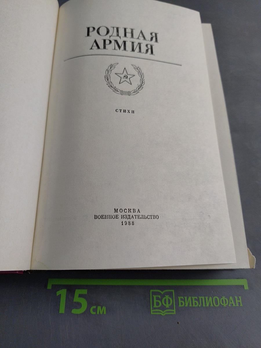 Родная армия