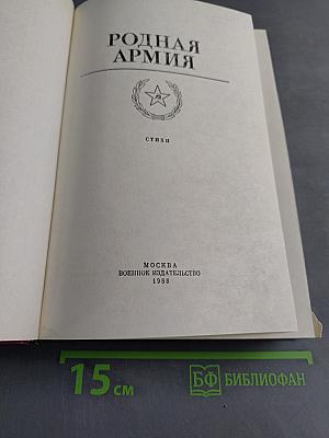 Родная армия