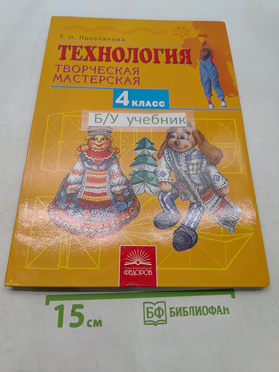 Технология. Творческая мастерская. Учебник для 4 класса