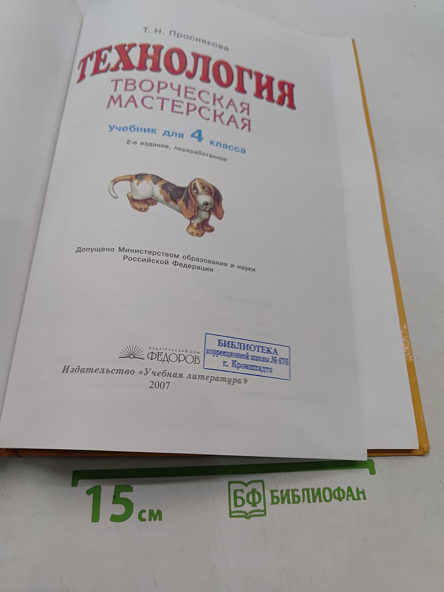Технология. Творческая мастерская. Учебник для 4 класса