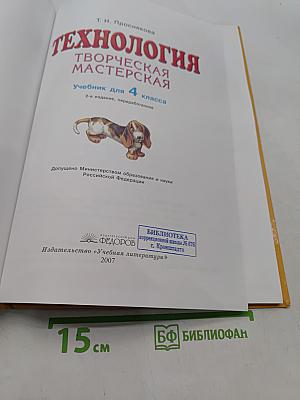 Технология. Творческая мастерская. Учебник для 4 класса