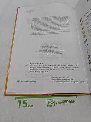 Технология. Творческая мастерская. Учебник для 4 класса