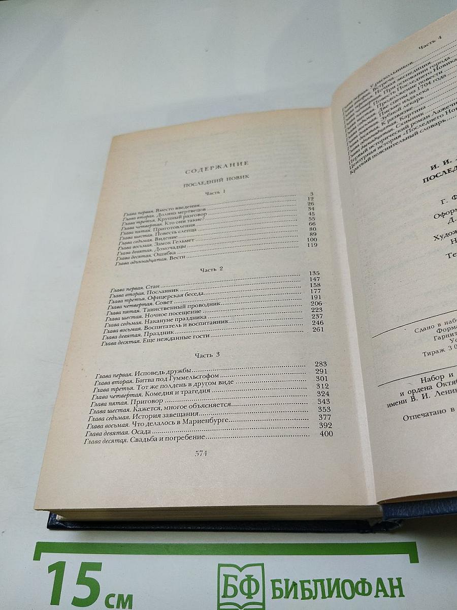 Последний Новик