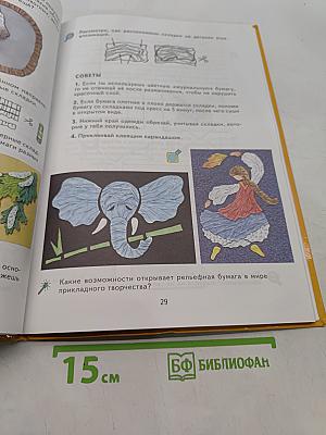 Технология. Творческая мастерская. Учебник для 4 класса