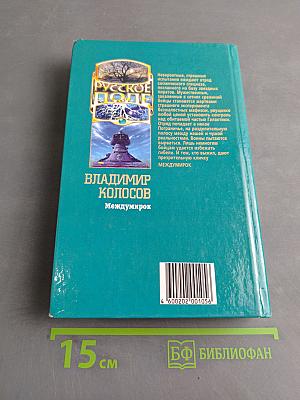 Междумирок