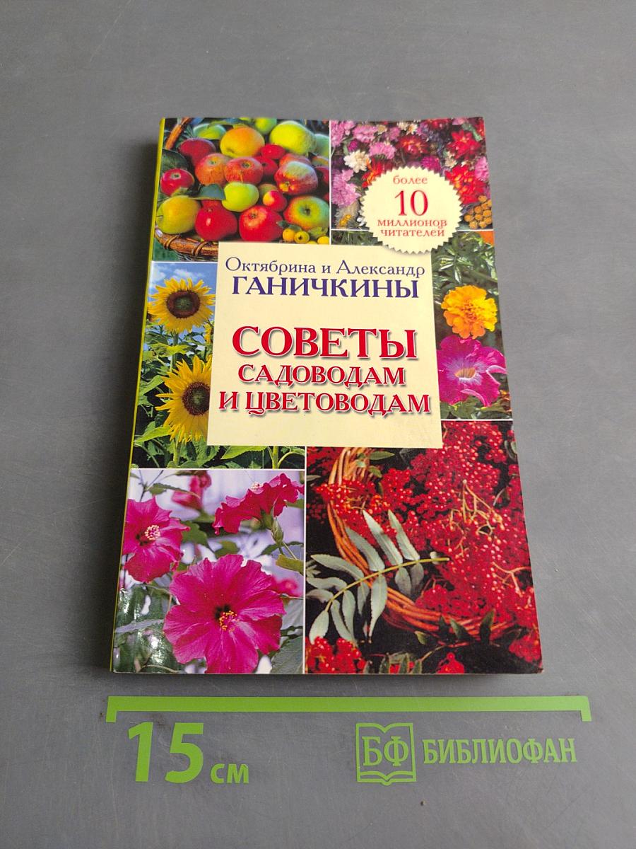 Советы садоводам и цветоводам