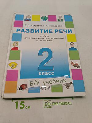 Развитие речи. Учебник для специальных (коррекционных) школ VIII вида. 2 класс