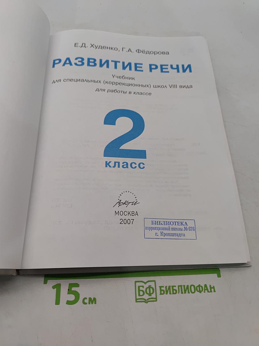 Развитие речи. Учебник для специальных (коррекционных) школ VIII вида. 2 класс