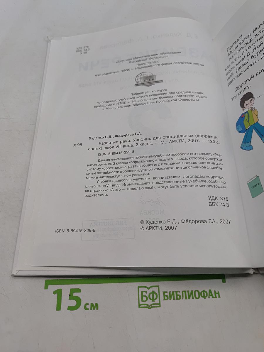 Развитие речи. Учебник для специальных (коррекционных) школ VIII вида. 2 класс