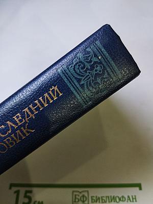 Последний Новик