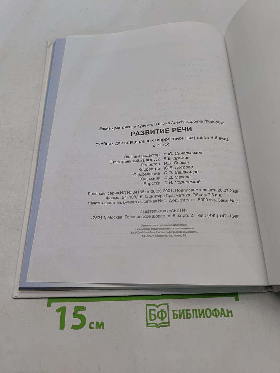 Развитие речи. Учебник для специальных (коррекционных) школ VIII вида. 2 класс