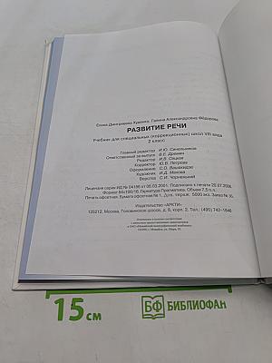Развитие речи. Учебник для специальных (коррекционных) школ VIII вида. 2 класс