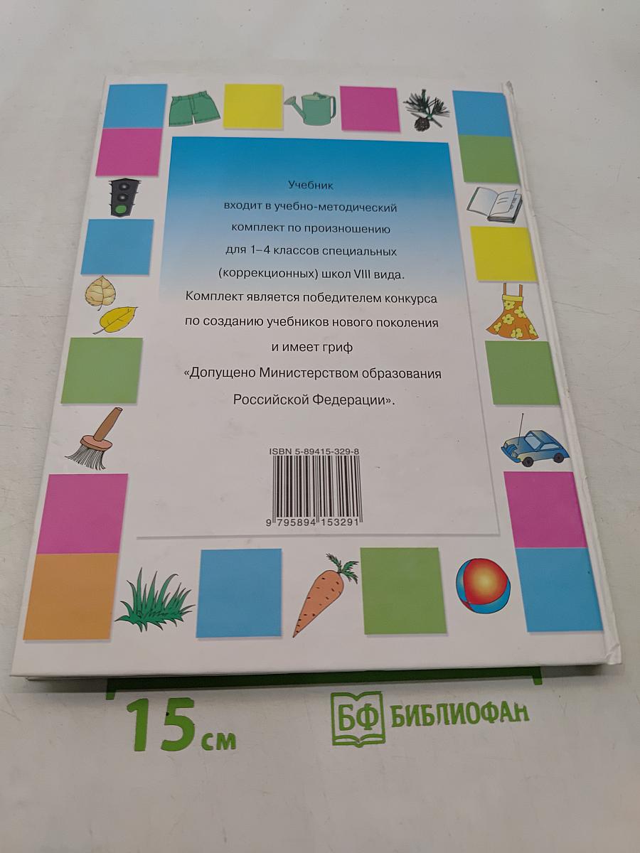 Развитие речи. Учебник для специальных (коррекционных) школ VIII вида. 2 класс