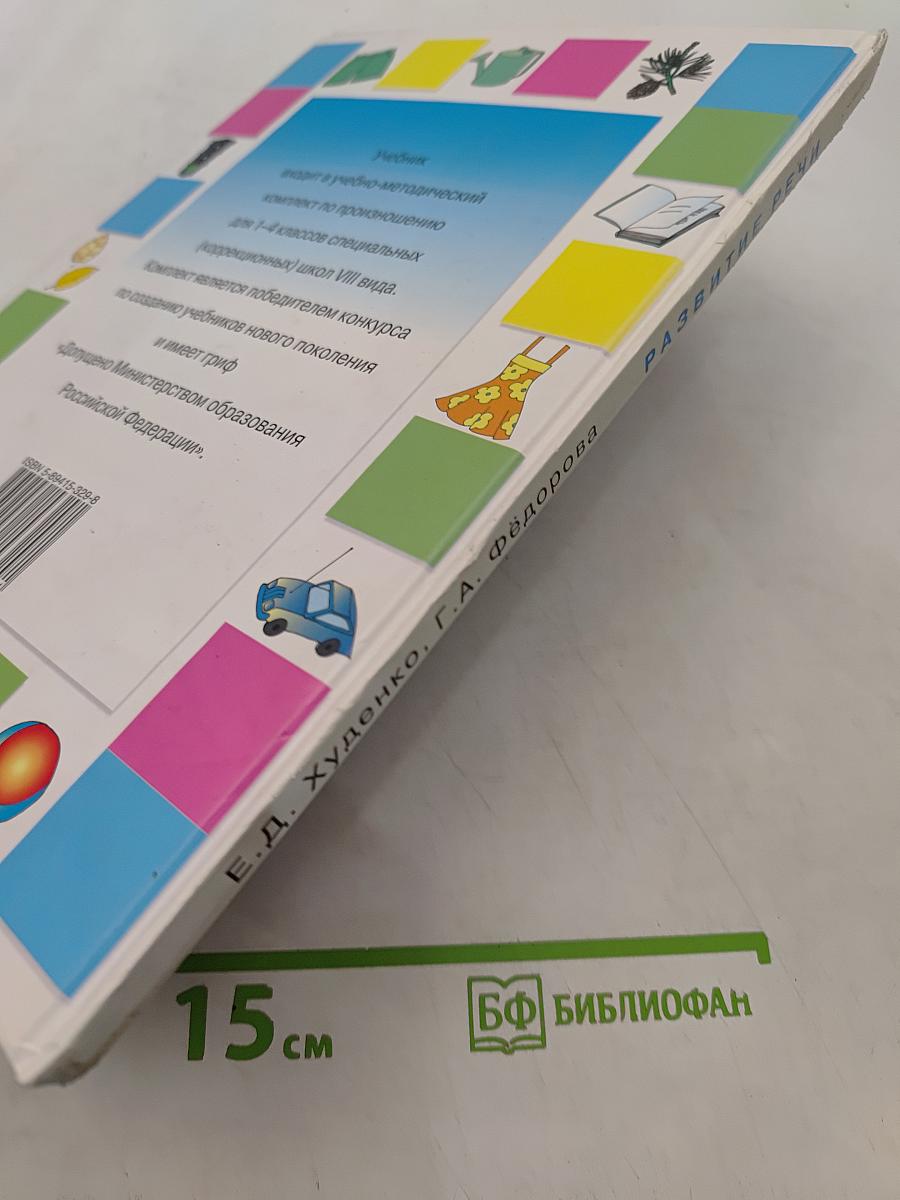 Развитие речи. Учебник для специальных (коррекционных) школ VIII вида. 2 класс