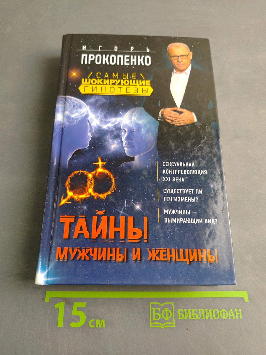 Тайны мужчины и женщины