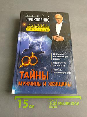 Тайны мужчины и женщины