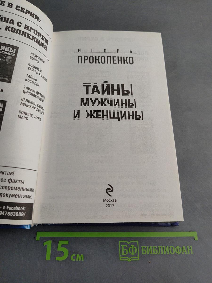 Тайны мужчины и женщины