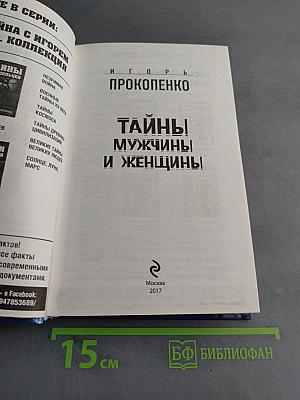 Тайны мужчины и женщины