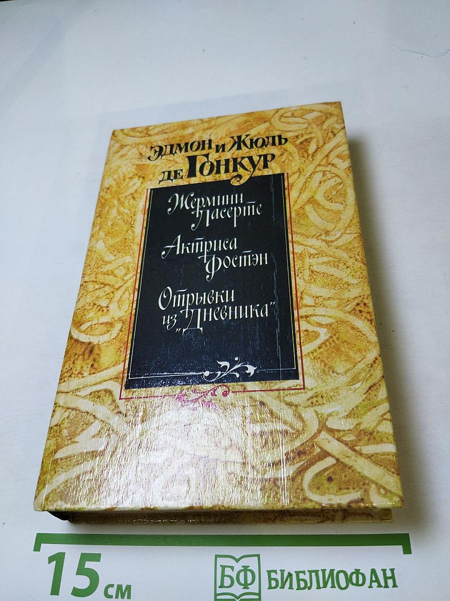 Жермини Ласерте. Актриса Фостен. Отрывки из "Дневника"