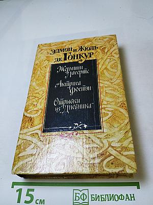 Жермини Ласерте. Актриса Фостен. Отрывки из "Дневника"