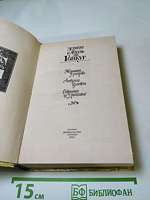 Жермини Ласерте. Актриса Фостен. Отрывки из "Дневника"