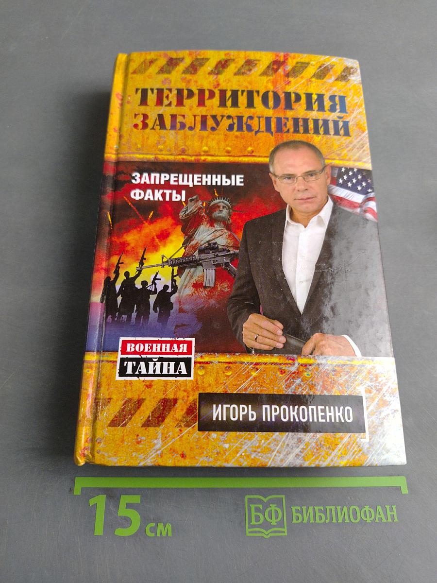 Территория заблуждений. Запрещенные факты