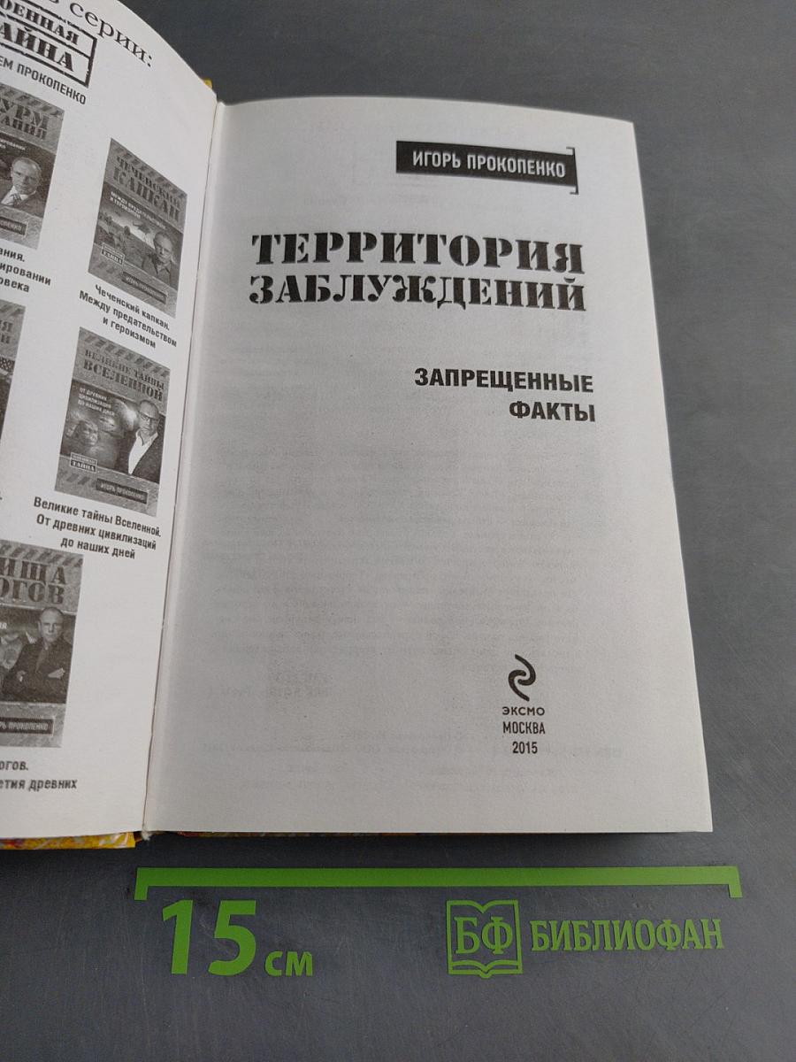 Территория заблуждений. Запрещенные факты