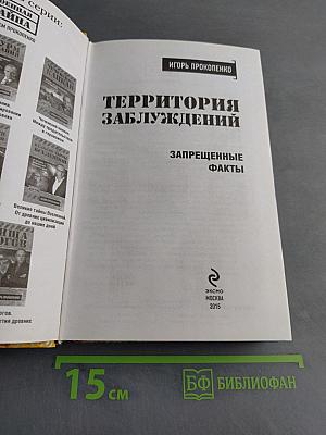 Территория заблуждений. Запрещенные факты