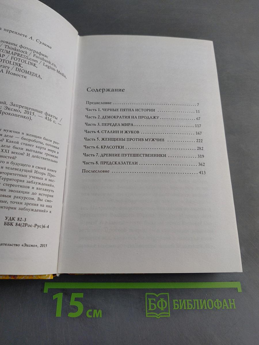 Территория заблуждений. Запрещенные факты