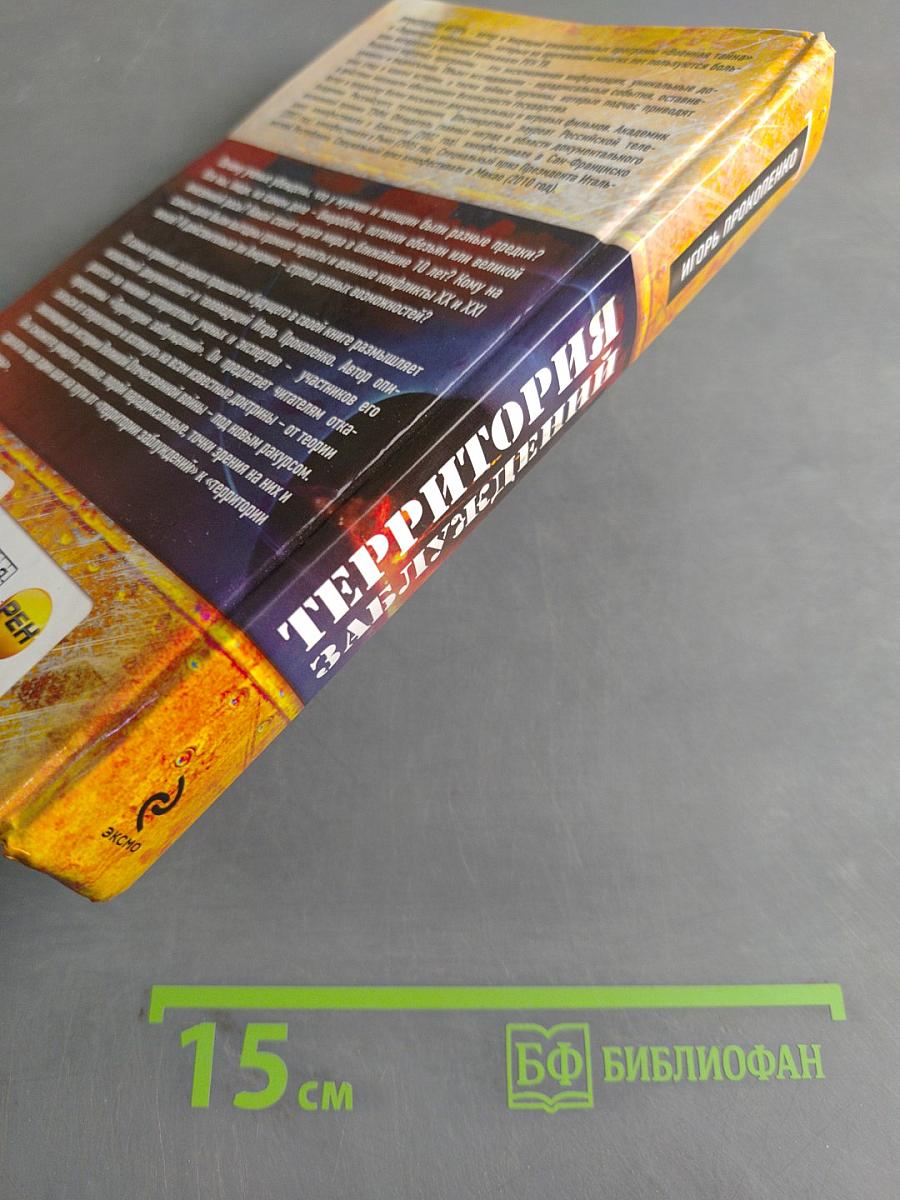 Территория заблуждений. Запрещенные факты