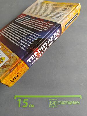 Территория заблуждений. Запрещенные факты