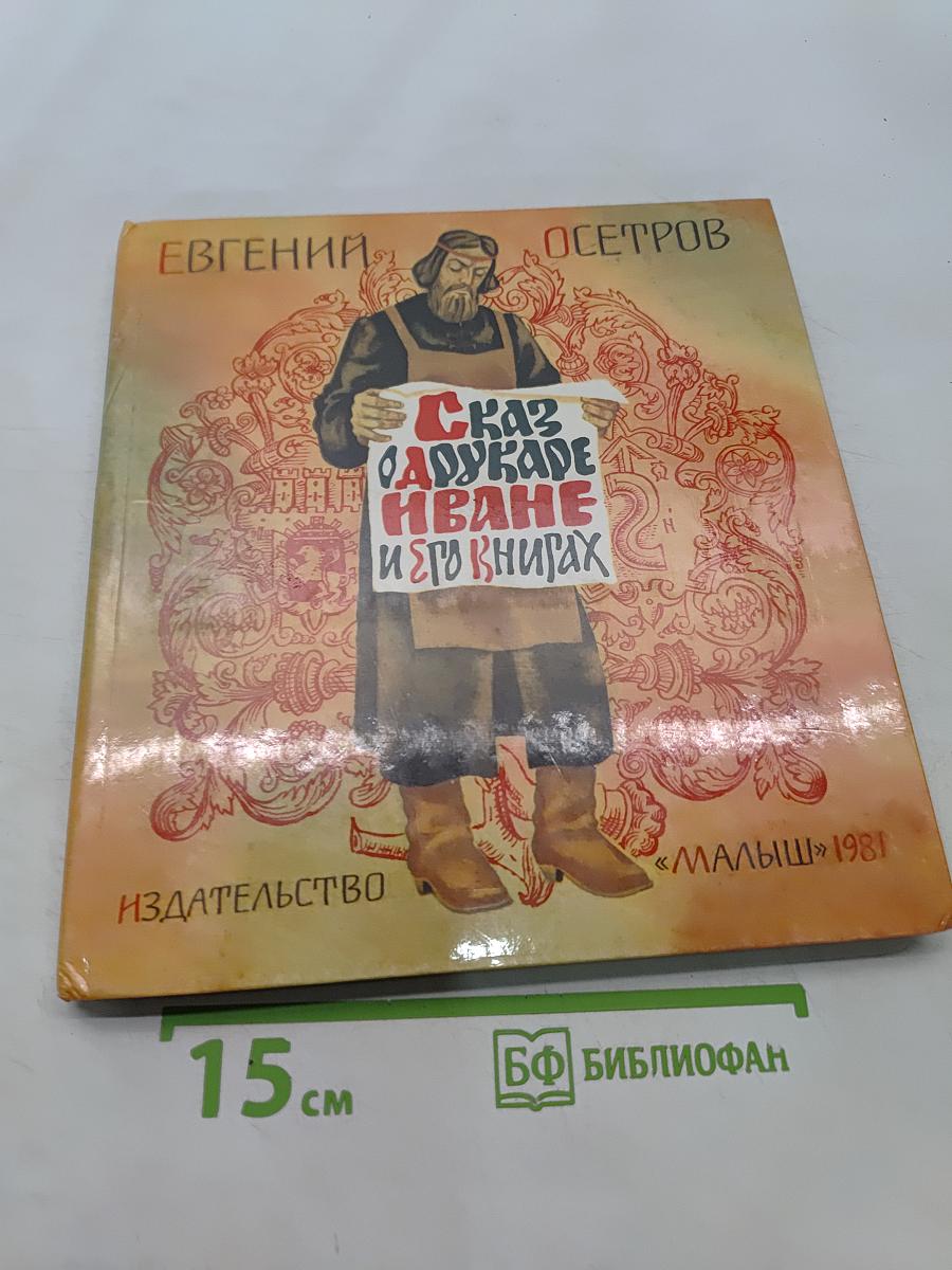 Сказ о Одирукаре Иване и его книгах