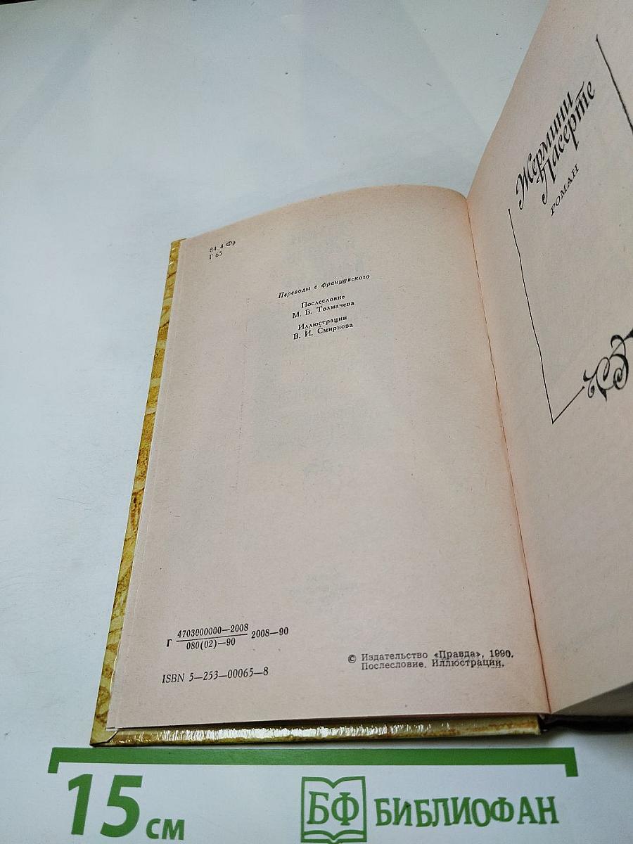 Жермини Ласерте. Актриса Фостен. Отрывки из "Дневника"