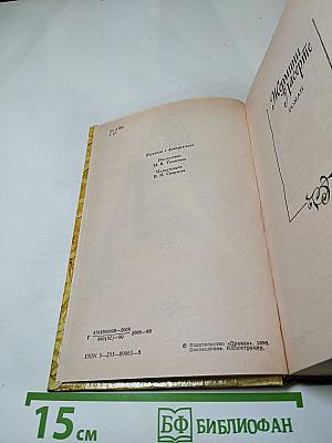 Жермини Ласерте. Актриса Фостен. Отрывки из "Дневника"