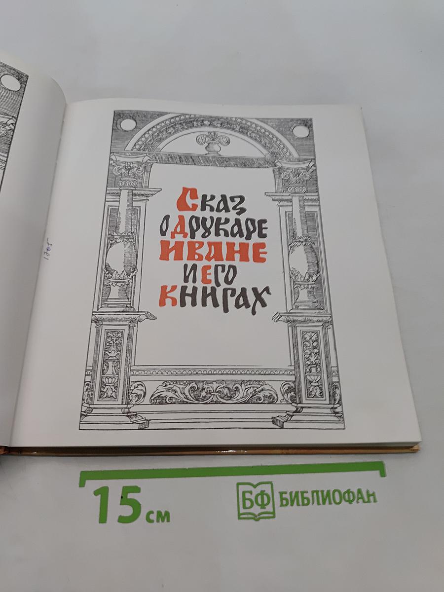Сказ о Одирукаре Иване и его книгах