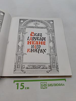 Сказ о Одирукаре Иване и его книгах