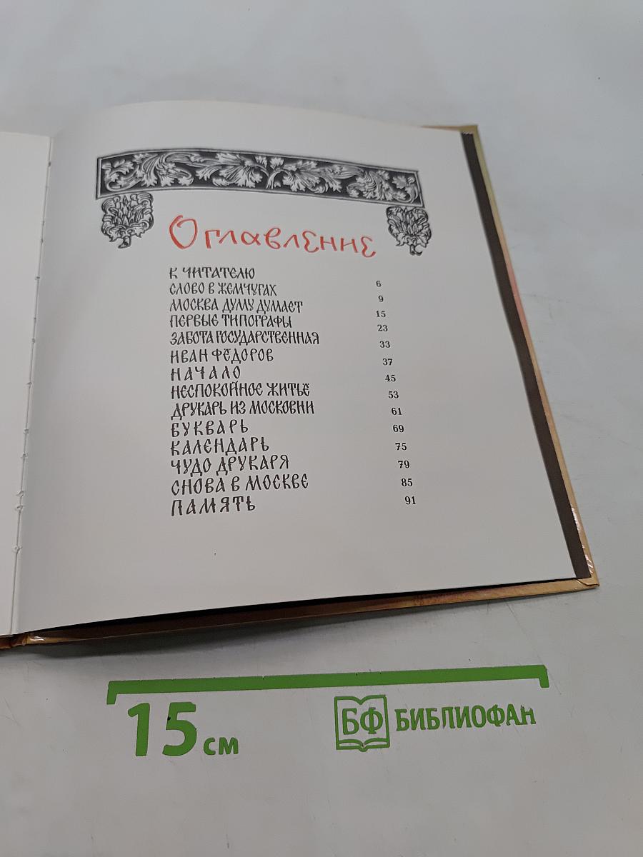 Сказ о Одирукаре Иване и его книгах