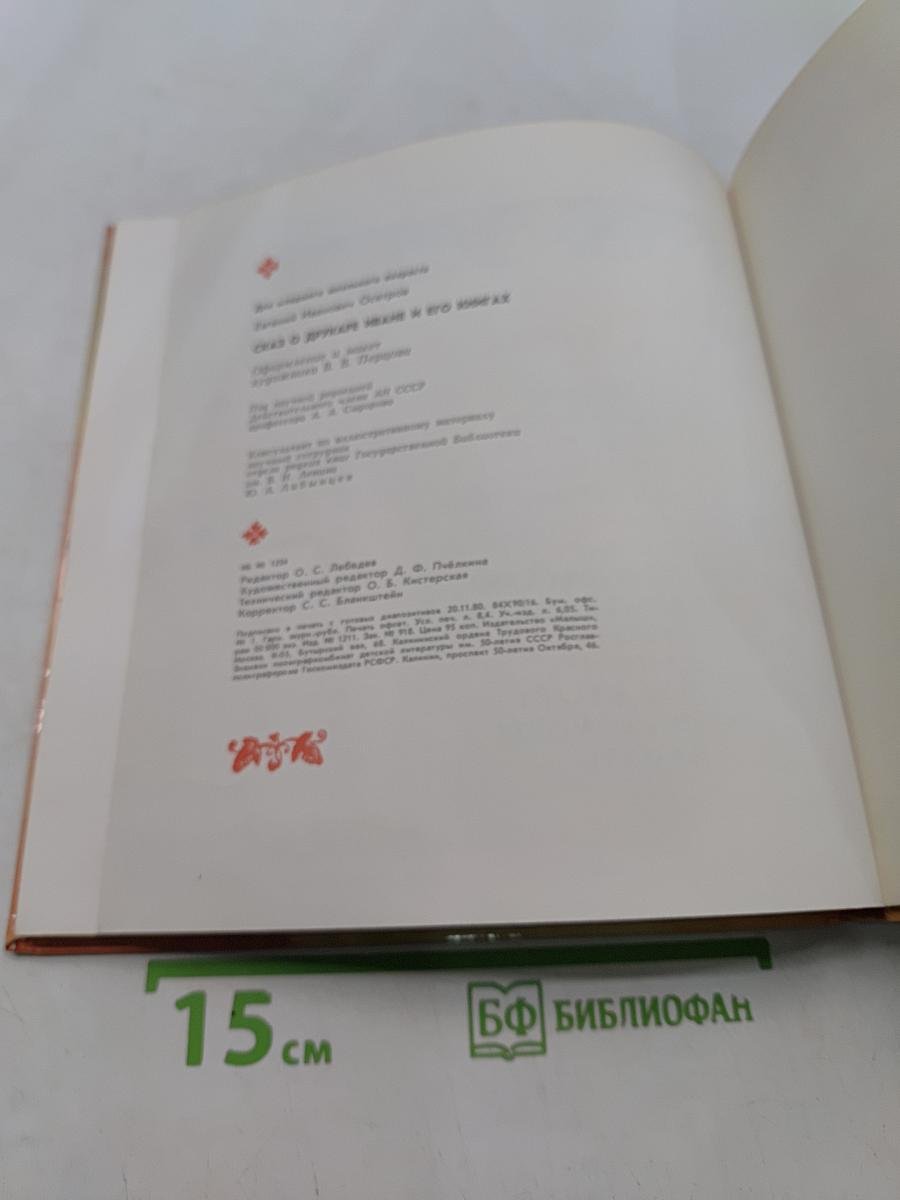 Сказ о Одирукаре Иване и его книгах
