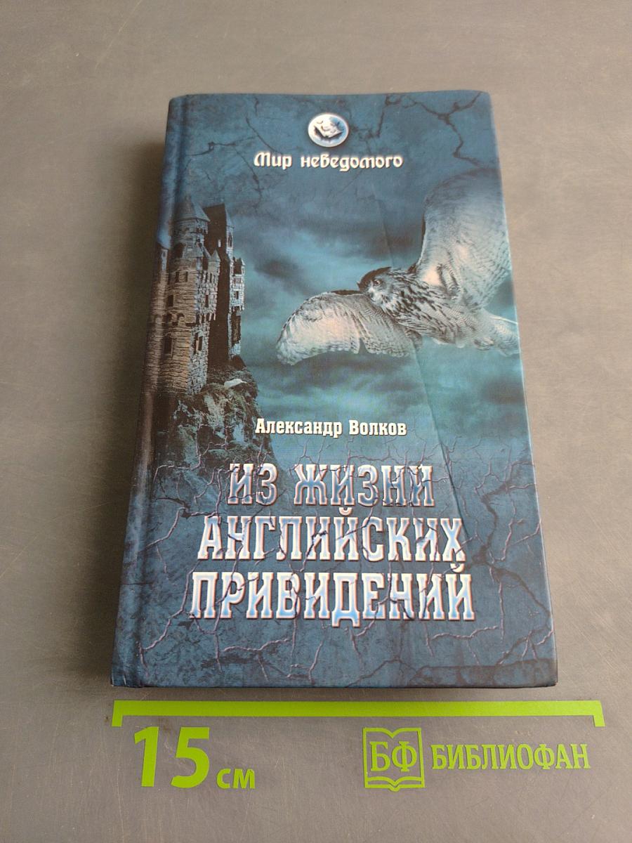 Из жизни английских привидений