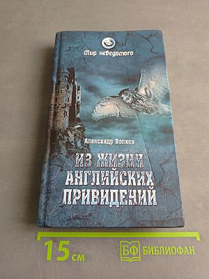 Из жизни английских привидений